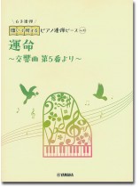 開いて使えるピアノ連弾ピース No.10 運命~交響曲第5番より~(6手連弾) 開いて使えるピアノ連弾ピース No.10 運命~交響曲第5番より~(6手連弾)