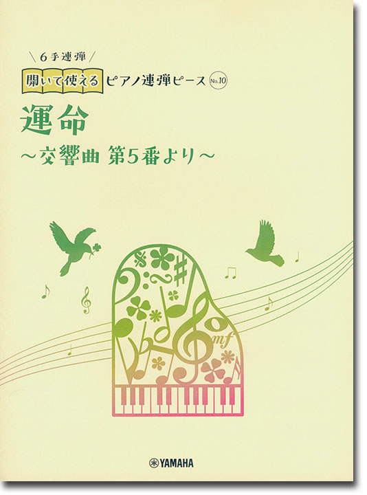 開いて使えるピアノ連弾ピース No.10 運命～交響曲第5番より～(6手連弾)