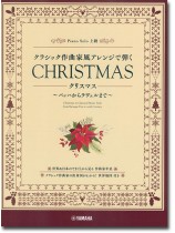 ピアノソロ クラシック作曲家風アレンジで弾く クリスマス ～バッハからラヴェルまで～