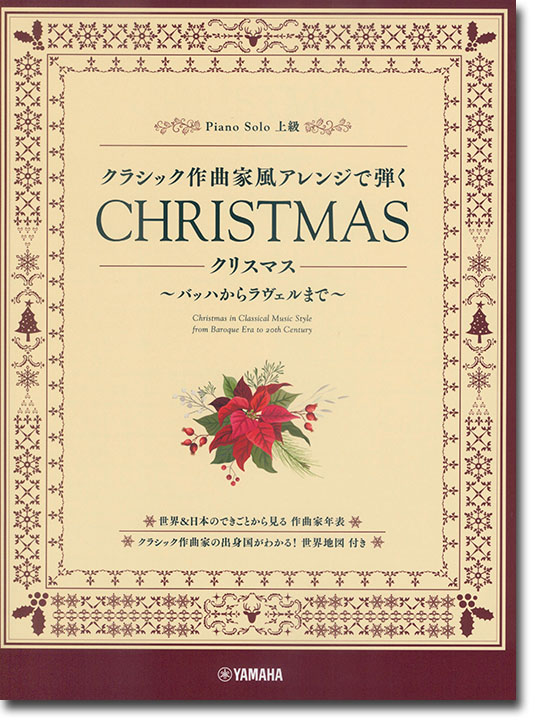 ピアノソロ クラシック作曲家風アレンジで弾く クリスマス ～バッハからラヴェルまで～