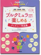 ピアノ連弾 初中級×初中級 ブルクミュラー程度で楽しめる ディズニー作品集 ピアノ連弾 初中級×初中級 ブルクミュラー程度で楽しめる ディズニー作品集