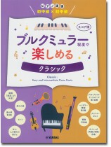 ピアノ連弾 初中級×初中級 ブルクミュラー程度で楽しめる クラシック ピアノ連弾 初中級×初中級 ブルクミュラー程度で楽しめる クラシック