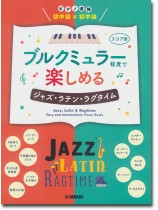 ピアノ連弾 初中級×初中級 ブルクミュラー程度で楽しめる ジャズ・ラテン・ラグタイム ピアノ連弾 初中級×初中級 ブルクミュラー程度で楽しめる ジャズ・ラテン・ラグタイム