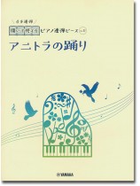 開いて使えるピアノ連弾ピース No.11 アニトラの踊り 開いて使えるピアノ連弾ピース No.11 アニトラの踊り