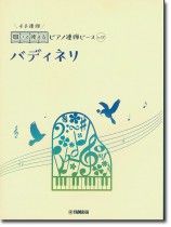 開いて使えるピアノ連弾ピース No.12 バディネリ 開いて使えるピアノ連弾ピース No.12 バディネリ