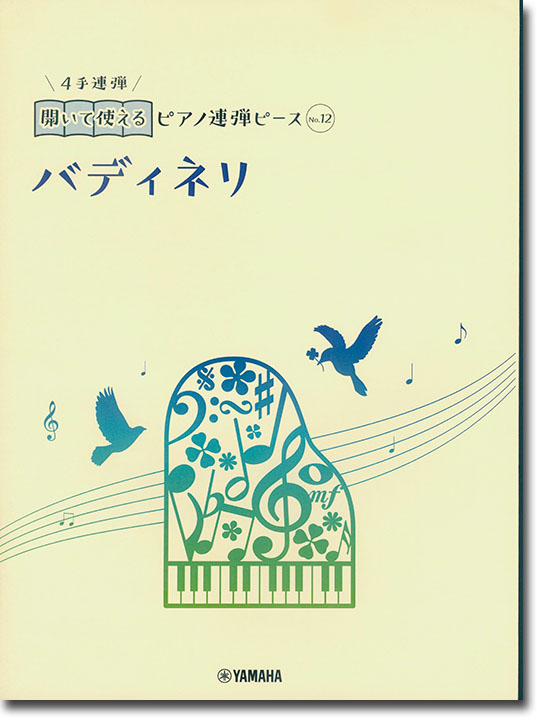 開いて使えるピアノ連弾ピース No.12 バディネリ