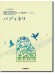 開いて使えるピアノ連弾ピース No.12 バディネリ