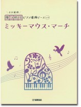 開いて使えるピアノ連弾ピース No.13 ミッキーマウス・マーチ 開いて使えるピアノ連弾ピース No.13 ミッキーマウス・マーチ