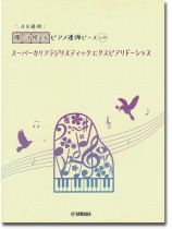 開いて使えるピアノ連弾ピース No.14 スーパーカリフラジリスティックエクスピアリドーシャス 開いて使えるピアノ連弾ピース No.14 スーパーカリフラジリスティックエクスピアリドーシャス