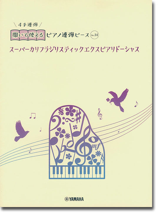 開いて使えるピアノ連弾ピース No.14 スーパーカリフラジリスティックエクスピアリドーシャス