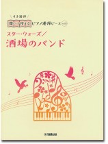 開いて使えるピアノ連弾ピース No.15 酒場のバンド/スター・ウォーズ 開いて使えるピアノ連弾ピース No.15 酒場のバンド/スター・ウォーズ