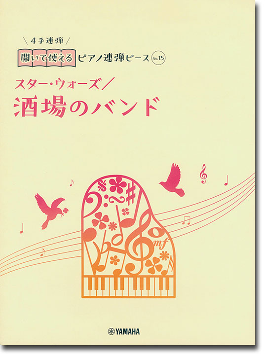 開いて使えるピアノ連弾ピース No.15 酒場のバンド/スター・ウォーズ