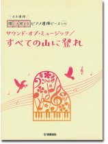 開いて使えるピアノ連弾ピース No.16 すべての山に登れ/サウンド・オブ・ミュージック 開いて使えるピアノ連弾ピース No.16 すべての山に登れ/サウンド・オブ・ミュージック