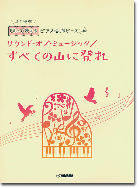 開いて使えるピアノ連弾ピース No.16 すべての山に登れ/サウンド・オブ・ミュージック