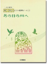 開いて使えるピアノ連弾ピース No.17 あの日の川へ 開いて使えるピアノ連弾ピース No.17 あの日の川へ