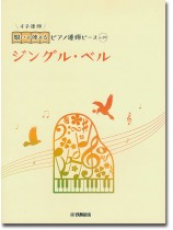開いて使えるピアノ連弾ピース No.19 ジングル・ベル 開いて使えるピアノ連弾ピース No.19 ジングル・ベル