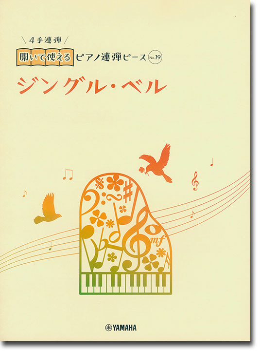 開いて使えるピアノ連弾ピース No.19 ジングル・ベル