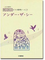開いて使えるピアノ連弾ピース No.20 アンダー・ザ・シー(6手連弾) 開いて使えるピアノ連弾ピース No.20 アンダー・ザ・シー(6手連弾)