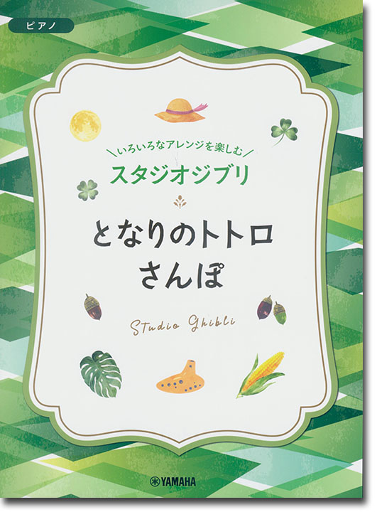 ピアノ 入門~上級 いろいろなアレンジを楽しむ スタジオジブリ となりのトトロ／さんぽ