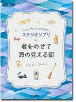 ピアノ 入門~上級 いろいろなアレンジを楽しむ スタジオジブリ 君をのせて/海の見える街 ピアノ 入門~上級 いろいろなアレンジを楽しむ スタジオジブリ 君をのせて/海の見える街