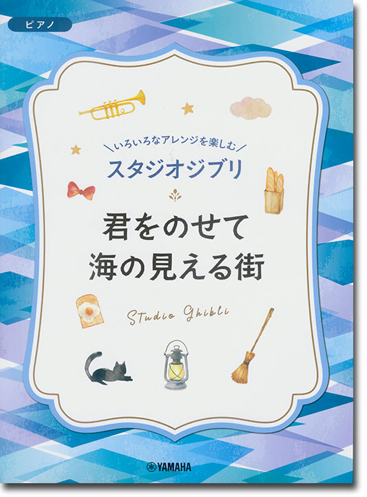 ピアノ 入門~上級 いろいろなアレンジを楽しむ スタジオジブリ 君をのせて／海の見える街