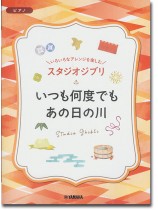 ピアノ 入門~上級 いろいろなアレンジを楽しむ スタジオジブリ いつも何度でも/あの日の川 ピアノ 入門~上級 いろいろなアレンジを楽しむ スタジオジブリ いつも何度でも/あの日の川