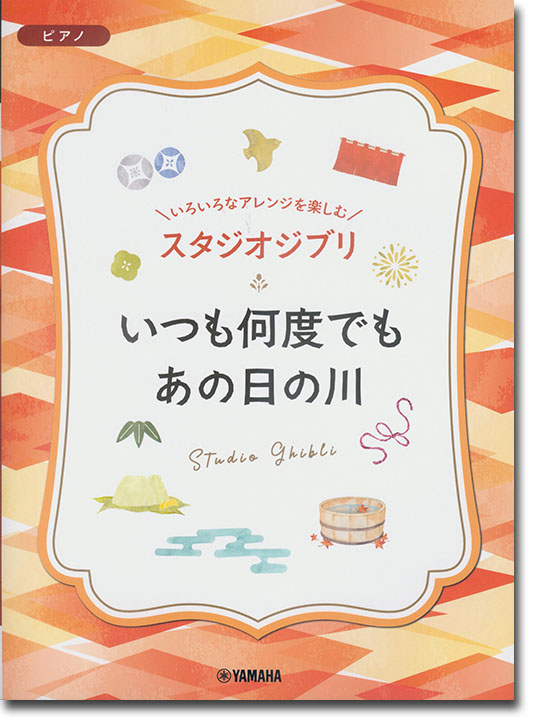 ピアノ 入門~上級 いろいろなアレンジを楽しむ スタジオジブリ いつも何度でも／あの日の川