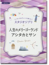 ピアノ 入門~上級 いろいろなアレンジを楽しむ スタジオジブリ 人生のメリーゴーランド/アシタカとサン ピアノ 入門~上級 いろいろなアレンジを楽しむ スタジオジブリ 人生のメリーゴーランド/アシタカとサン