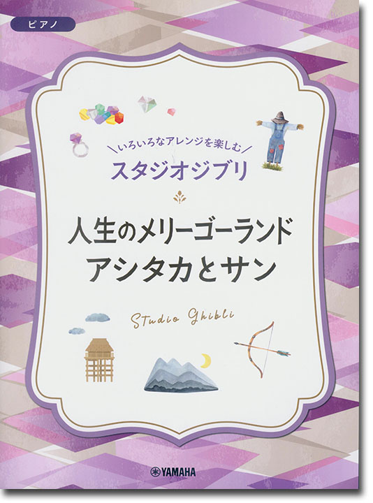 ピアノ 入門~上級 いろいろなアレンジを楽しむ スタジオジブリ 人生のメリーゴーランド／アシタカとサン