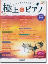 極上のピアノ 2022-2023秋冬号 極上のピアノ 2022-2023秋冬号