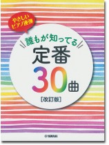 ピアノ連弾 初級 やさしいピアノ連弾 誰もが知ってる定番30曲 [改訂版]