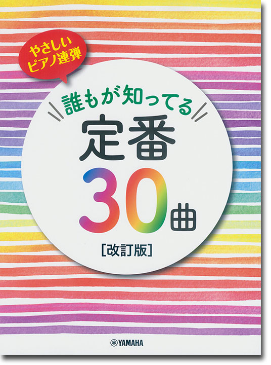 ピアノ連弾 初級 やさしいピアノ連弾 誰もが知ってる定番30曲 [改訂版]