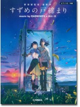 ピアノソロ すずめの戸締まり music by RADWIMPS×陣内一真 ピアノソロ すずめの戸締まり music by RADWIMPS×陣内一真