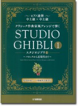 ピアノ連弾 中上級×中上級 クラシック作曲家風アレンジで弾く スタジオジブリ1 ~バロックから近現代まで~ ピアノ連弾 中上級×中上級 クラシック作曲家風アレンジで弾く スタジオジブリ1 ~バロックから近現代まで~