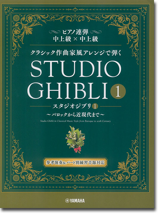 ピアノ連弾 中上級×中上級 クラシック作曲家風アレンジで弾く スタジオジブリ1 ~バロックから近現代まで~ ピアノ連弾 中上級×中上級 クラシック作曲家風アレンジで弾く スタジオジブリ1 ~バロックから近現代まで~