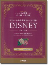 ピアノ連弾 中上級×中上級 クラシック作曲家風アレンジで弾く ディズニー ~バロックから近現代まで~ ピアノ連弾 中上級×中上級 クラシック作曲家風アレンジで弾く ディズニー ~バロックから近現代まで~