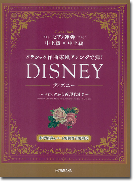 ピアノ連弾 中上級×中上級 クラシック作曲家風アレンジで弾く ディズニー ～バロックから近現代まで～