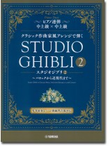 ピアノ連弾 中上級×中上級 クラシック作曲家風アレンジで弾く スタジオジブリ2 ~バロックから近現代まで~ ピアノ連弾 中上級×中上級 クラシック作曲家風アレンジで弾く スタジオジブリ2 ~バロックから近現代まで~