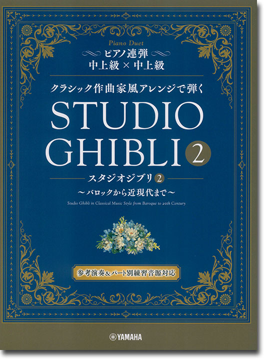 ピアノ連弾 中上級×中上級 クラシック作曲家風アレンジで弾く スタジオジブリ2 ～バロックから近現代まで～