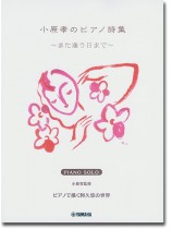 ピアノソロ 上級 小原孝のピアノ詩集 ~また逢う日まで~