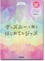 ピアノソロ 初中級 ディズニーで弾く はじめてのジャズ 【参考演奏CD付】 ピアノソロ 初中級 ディズニーで弾く はじめてのジャズ 【参考演奏CD付】