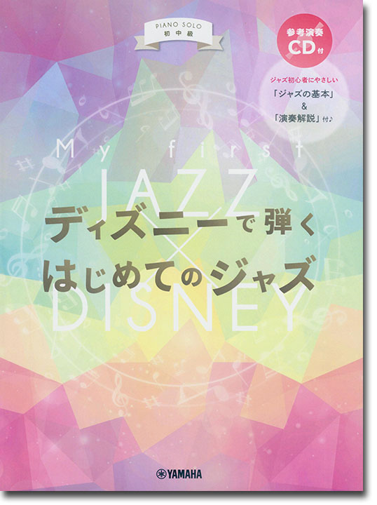 ピアノソロ 初中級 ディズニーで弾く はじめてのジャズ 【参考演奏CD付】