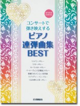 ピアノ連弾 上級 コンサートで弾き映えする ピアノ連弾曲集 BEST ~参考演奏音源対応~ ピアノ連弾 上級 コンサートで弾き映えする ピアノ連弾曲集 BEST ~参考演奏音源対応~
