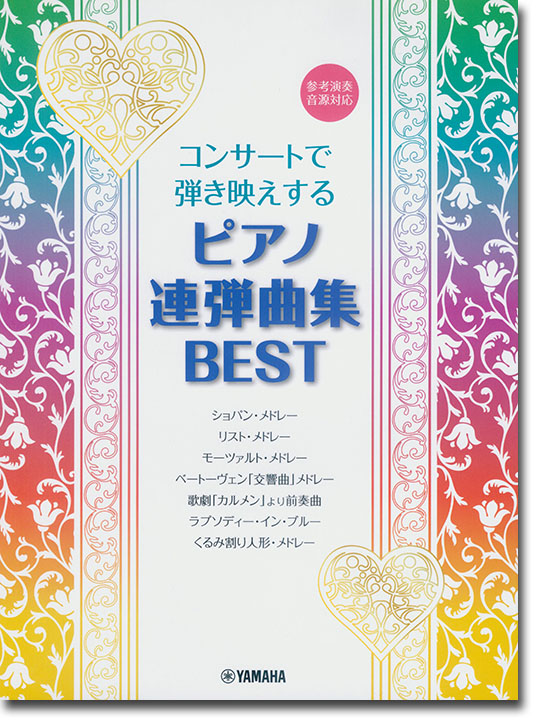 ピアノ連弾 上級 コンサートで弾き映えする ピアノ連弾曲集 BEST ~参考演奏音源対応~ ピアノ連弾 上級 コンサートで弾き映えする ピアノ連弾曲集 BEST ~参考演奏音源対応~