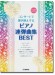 ピアノ連弾 上級 コンサートで弾き映えする ピアノ連弾曲集 BEST ~参考演奏音源対応~ ピアノ連弾 上級 コンサートで弾き映えする ピアノ連弾曲集 BEST ~参考演奏音源対応~
