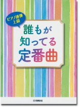 ピアノ連弾 上級 誰もが知ってる定番曲 ピアノ連弾 上級 誰もが知ってる定番曲