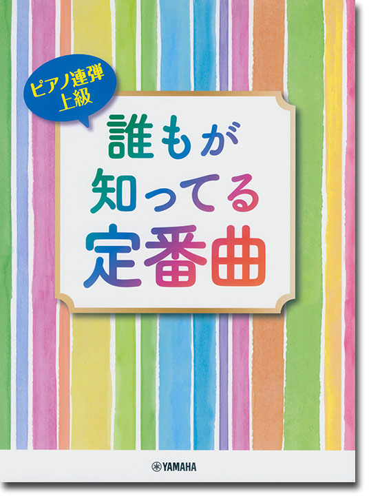 ピアノ連弾 上級 誰もが知ってる定番曲