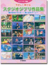 ピアノソロ 初級 やさしく弾けるスタジオジブリ作品集 ピアノソロ 初級 やさしく弾けるスタジオジブリ作品集