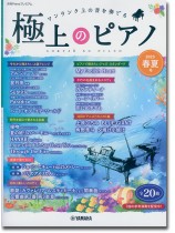 極上のピアノ 2023春夏号 極上のピアノ 2023春夏号