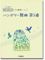 開いて使えるピアノ連弾ピース No.21 ハンガリー舞曲 第5番 開いて使えるピアノ連弾ピース No.21 ハンガリー舞曲 第5番